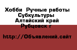 Хобби. Ручные работы Субкультуры. Алтайский край,Рубцовск г.